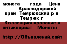 монета 1812 года  › Цена ­ 10 - Краснодарский край, Темрюкский р-н, Темрюк г. Коллекционирование и антиквариат » Монеты   